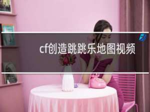 cf创造跳跳乐地图视频
