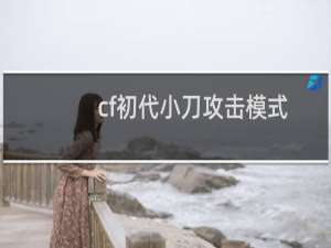 cf初代小刀攻击模式