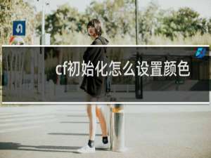 cf初始化怎么设置颜色