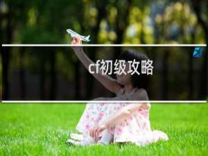 cf初级攻略