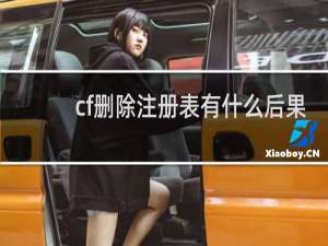 cf删除注册表有什么后果