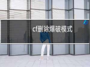 cf删除爆破模式