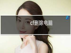 cf删除电脑