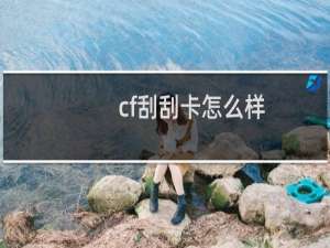 cf刮刮卡怎么样