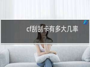 cf刮刮卡有多大几率