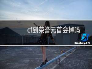 cf到荣誉元首会掉吗
