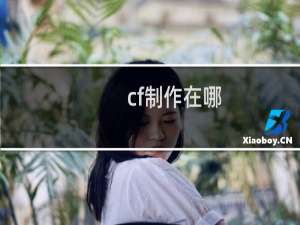 cf制作在哪