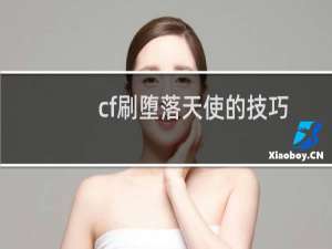cf刷堕落天使的技巧