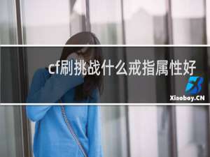 cf刷挑战什么戒指属性好
