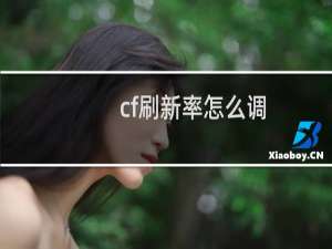 cf刷新率怎么调