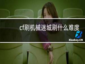 cf刷机械迷城刷什么难度