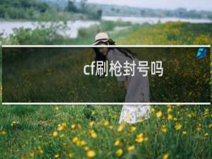 cf刷枪封号吗