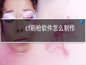 cf刷枪软件怎么制作