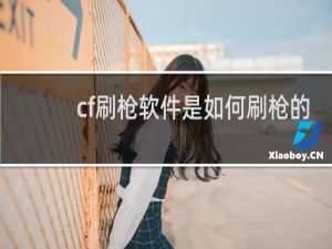 cf刷枪软件是如何刷枪的