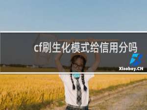 cf刷生化模式给信用分吗