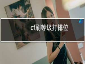 cf刷等级打排位