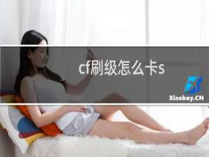 cf刷级怎么卡s