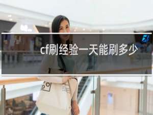 cf刷经验一天能刷多少