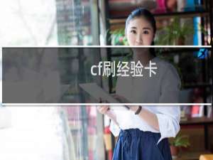 cf刷经验卡
