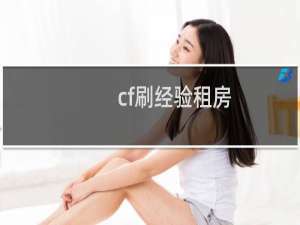 cf刷经验租房