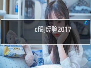 cf刷经验2017
