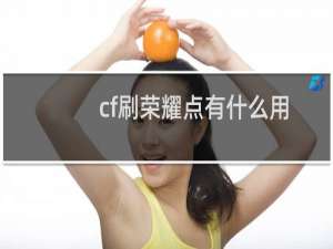 cf刷荣耀点有什么用