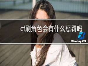 cf刷角色会有什么惩罚吗