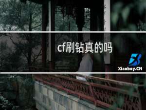 cf刷钻真的吗