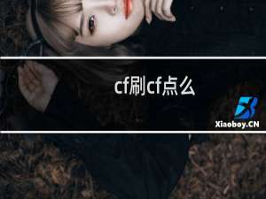 cf刷cf点么