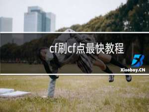 cf刷cf点最快教程