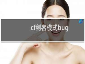 cf剑客模式bug