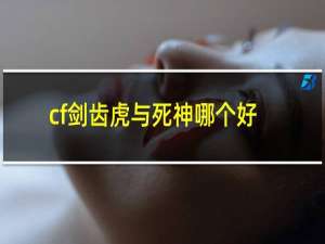 cf剑齿虎与死神哪个好