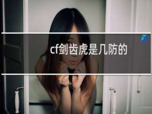 cf剑齿虎是几防的