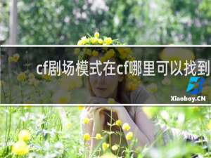cf剧场模式在cf哪里可以找到