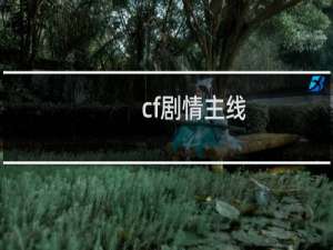 cf剧情主线