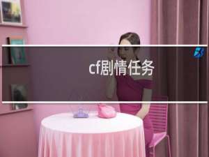 cf剧情任务