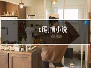 cf剧情小说