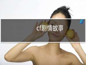 cf剧情故事