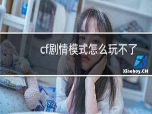 cf剧情模式怎么玩不了