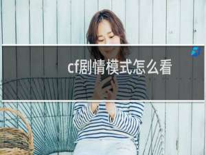 cf剧情模式怎么看
