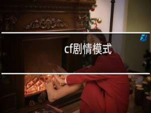 cf剧情模式