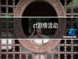 cf剧情活动