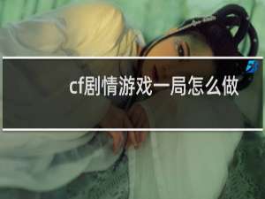 cf剧情游戏一局怎么做