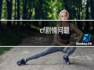 cf剧情问题