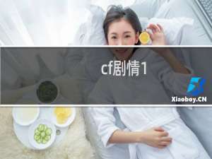 cf剧情1