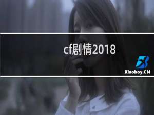cf剧情2018