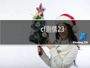 cf剧情23