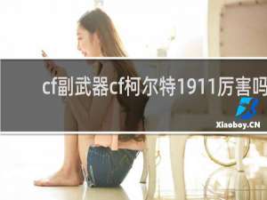 cf副武器cf柯尔特1911厉害吗