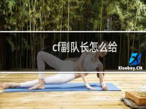 cf副队长怎么给