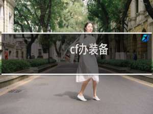 cf办装备